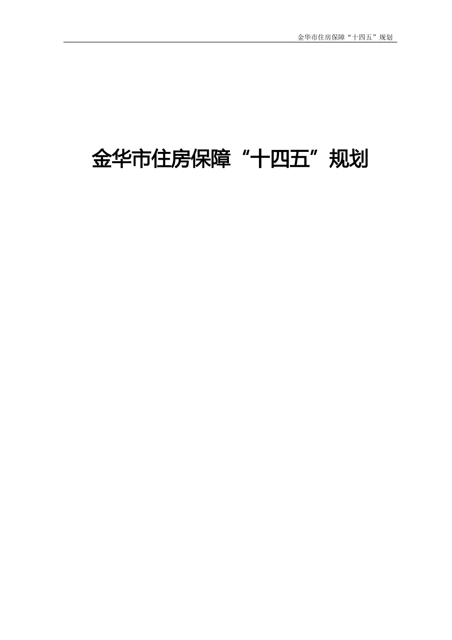 金华市住房保障“十四五”规划.docx_第1页