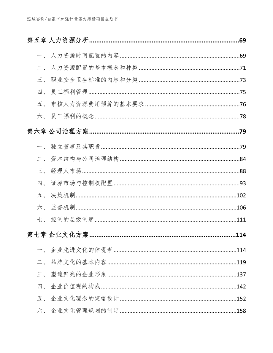 白银市加强计量能力建设项目企划书（范文参考）_第3页