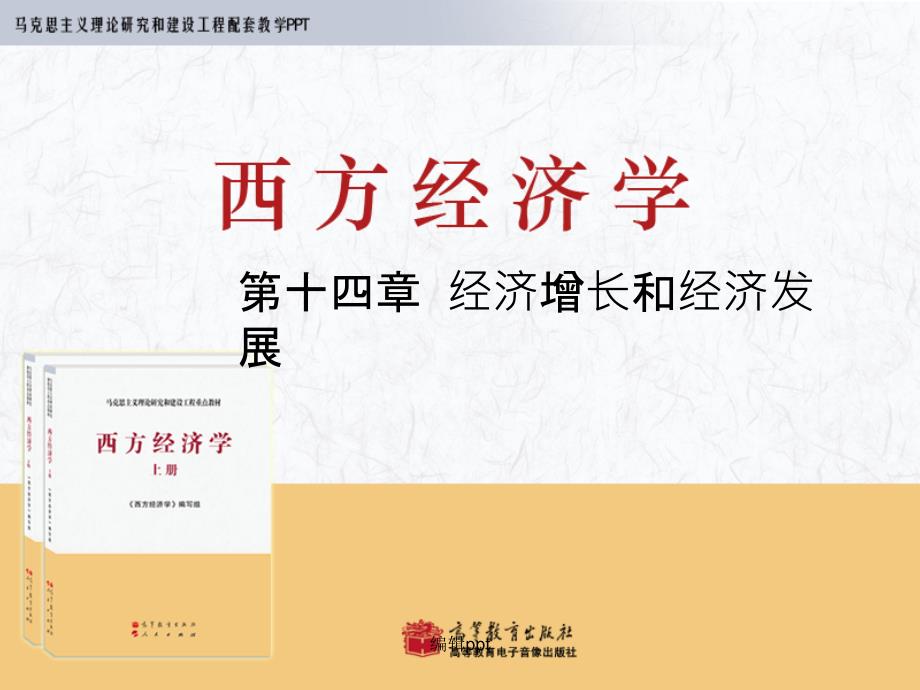 马工程西方经济学经济增长和经济发展_第1页