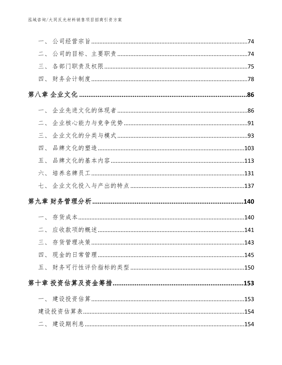 大同反光材料销售项目招商引资方案【参考模板】_第4页