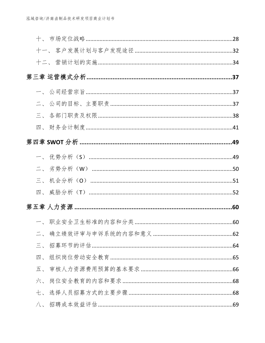 济南卤制品技术研发项目商业计划书（范文模板）_第3页