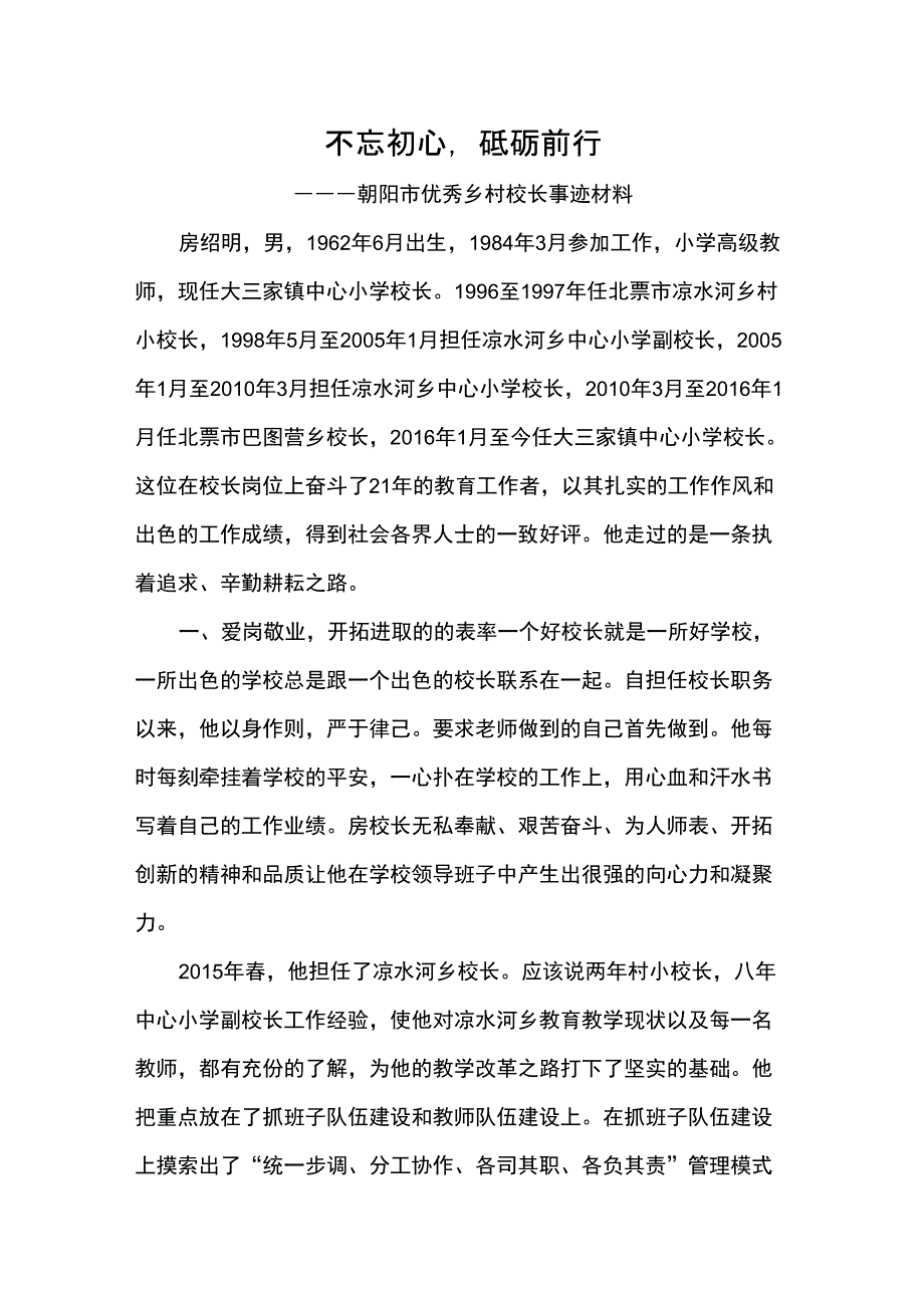 优秀乡村校长事迹材料_第1页