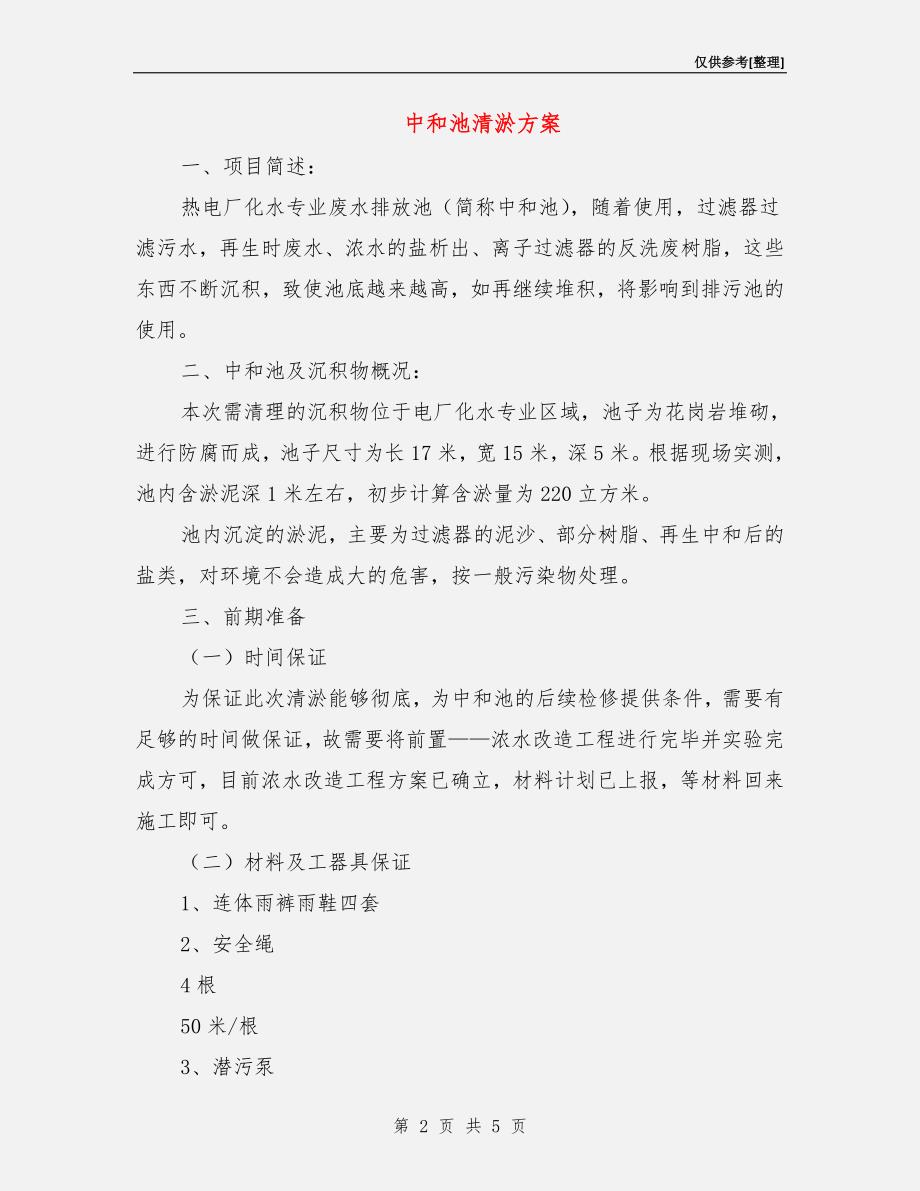 中和池清淤方案.doc_第2页