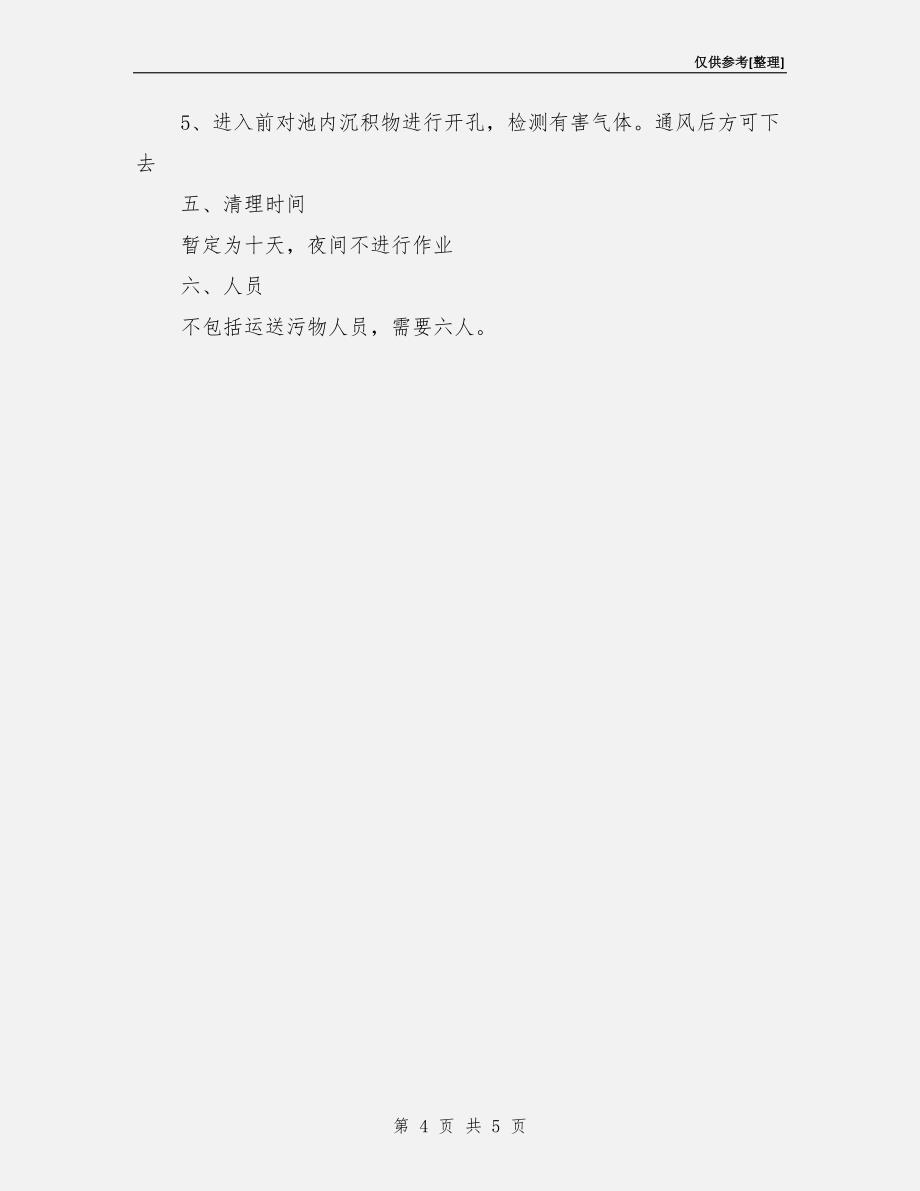 中和池清淤方案.doc_第4页