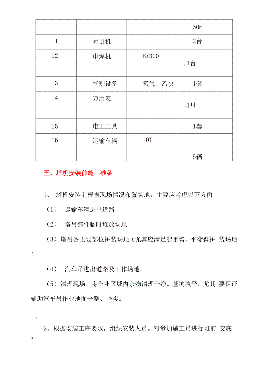 起重吊装及安装拆卸工程施工方案-_第4页