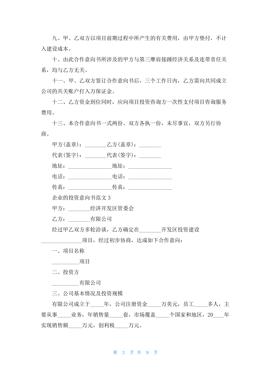 企业的投资意向书范文.docx_第3页