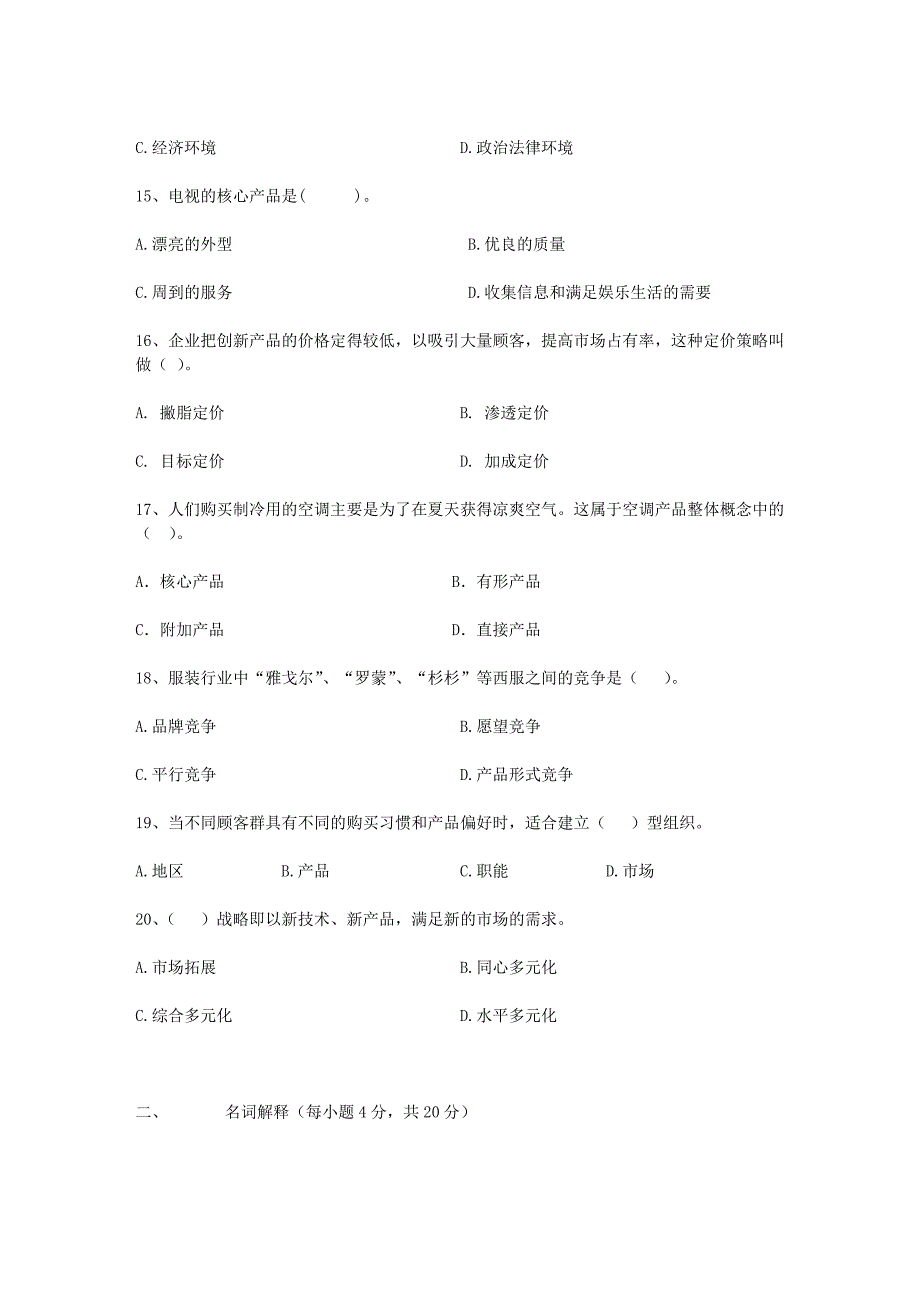 (完整word版)市场营销期末考试试题.doc_第3页