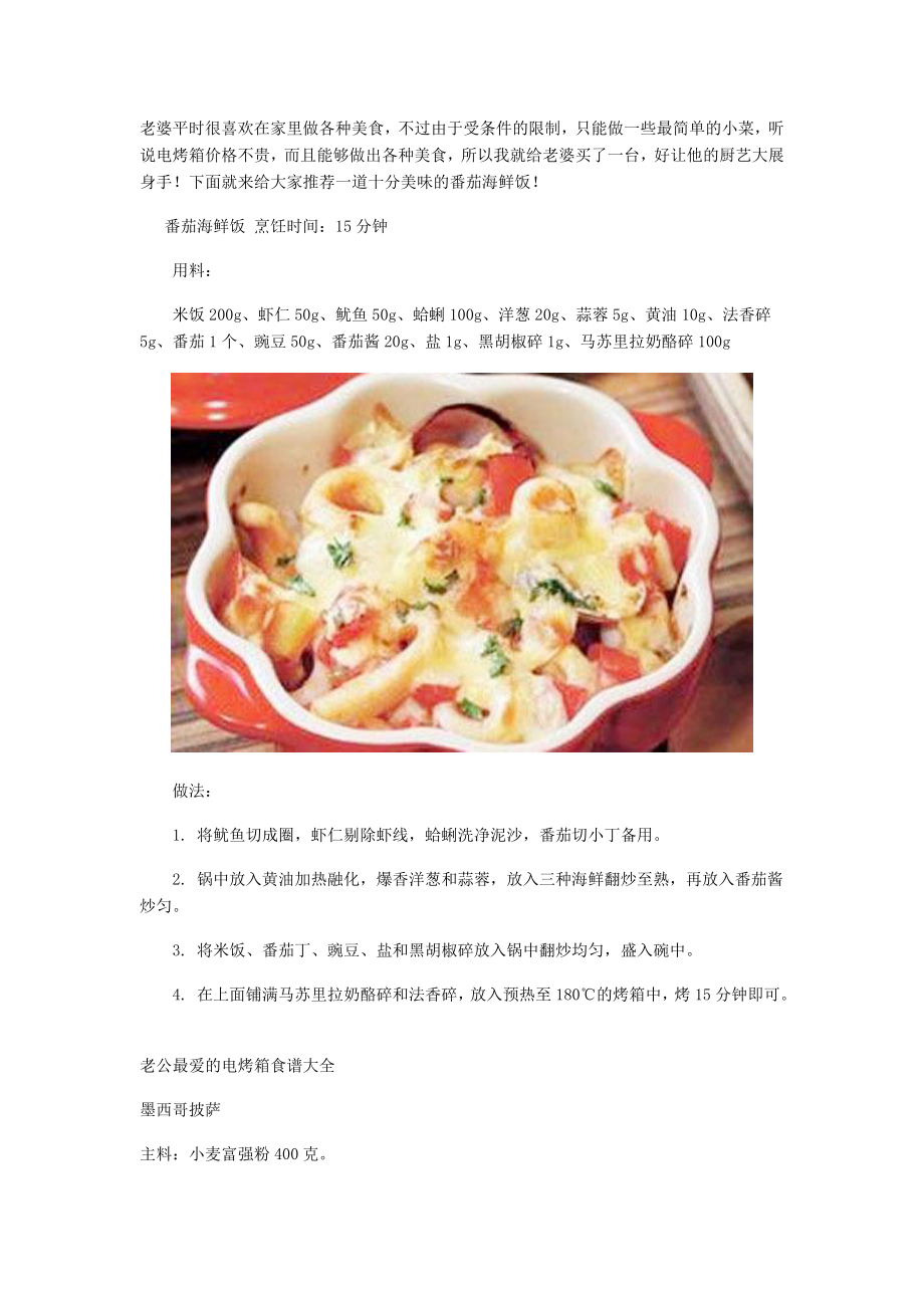 (精品)电烤箱食谱大全_第1页