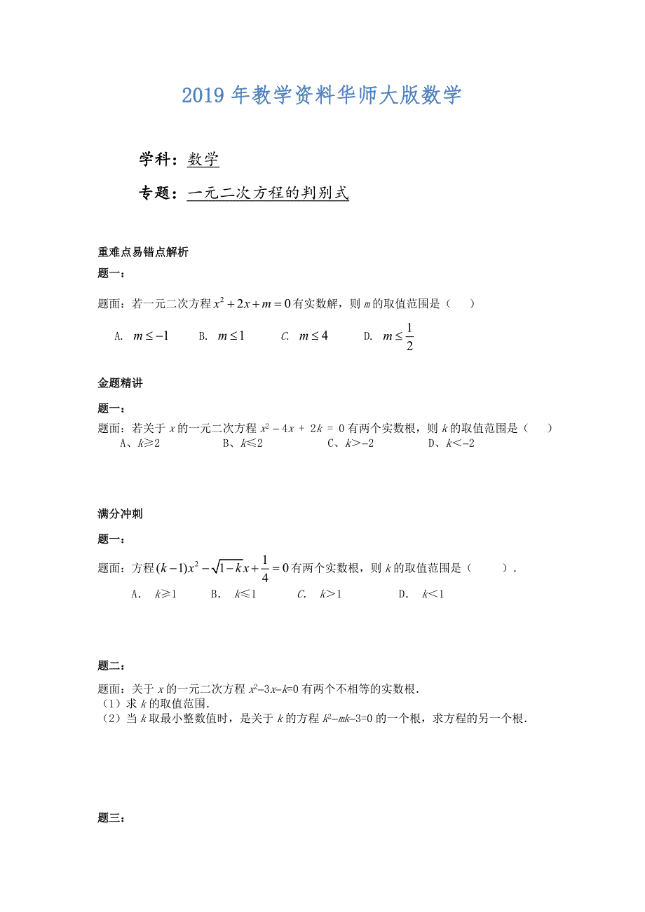 华师大版九年级数学下册课后练习：一元二次方程的判别式课后练习二及详解_第1页