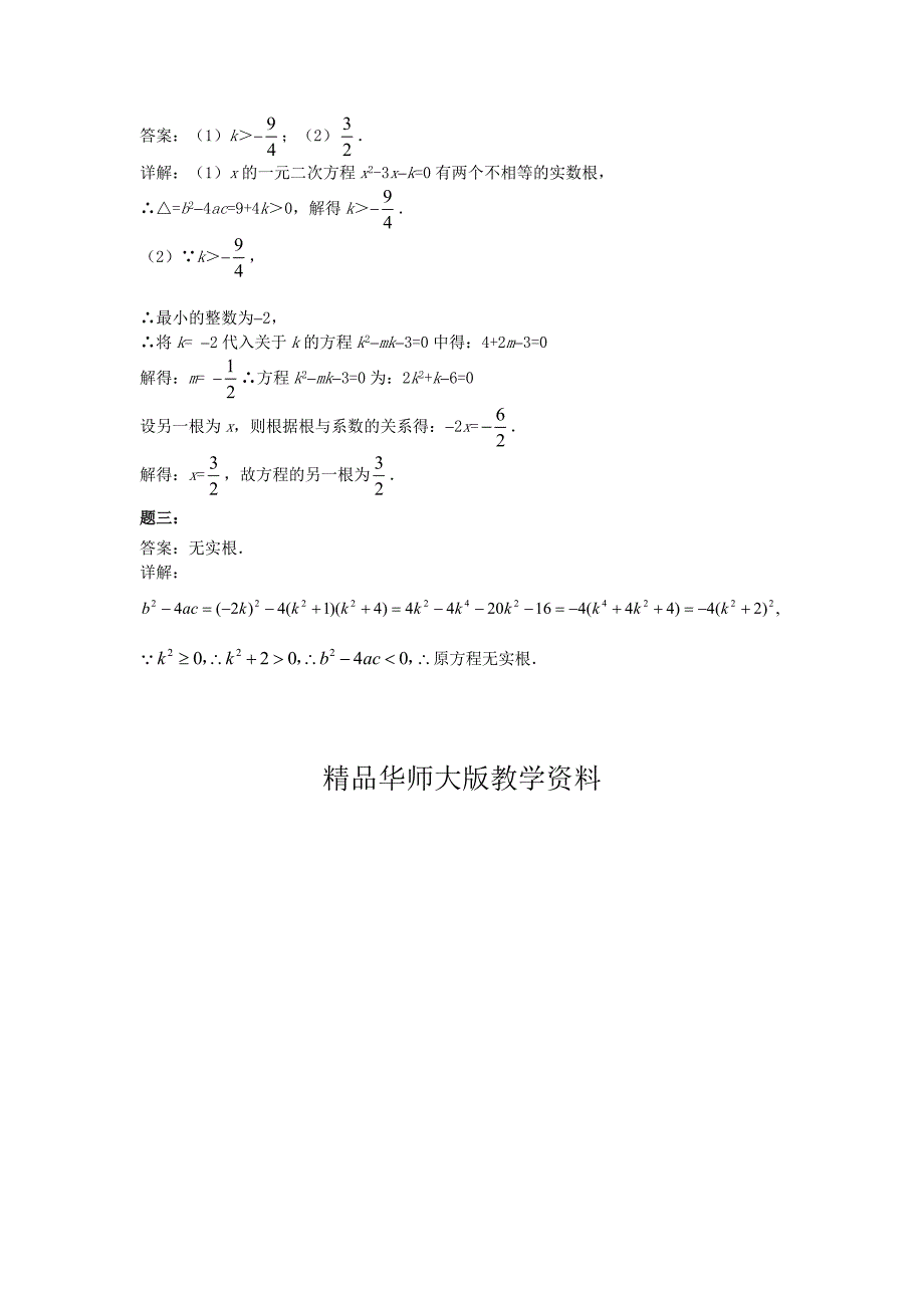 华师大版九年级数学下册课后练习：一元二次方程的判别式课后练习二及详解_第3页