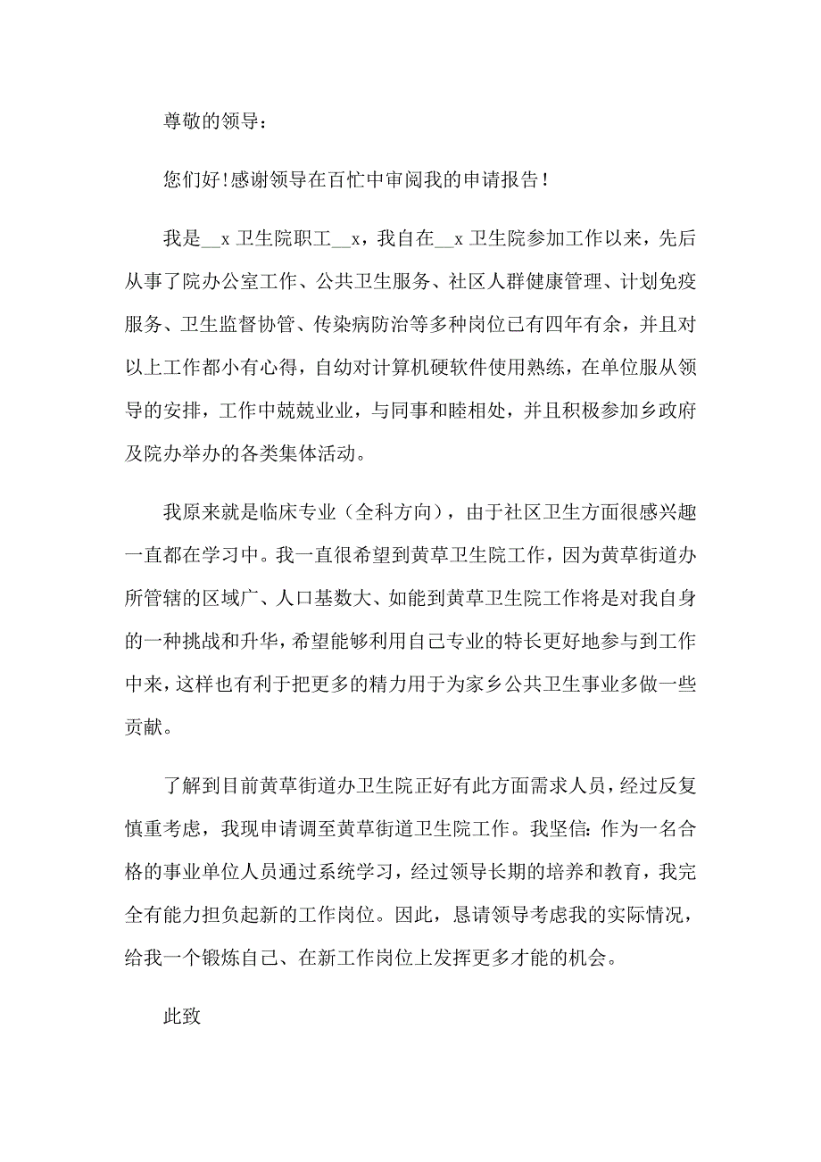 岗位调动申请书模板集锦7篇_第4页