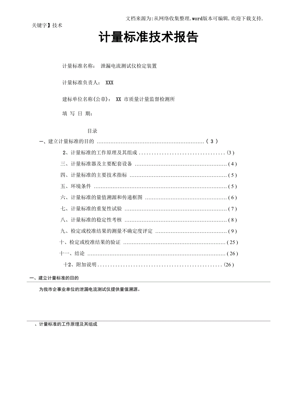 泄漏电流测试仪检定装置建标技术报告_第1页