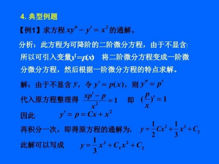 最新微分方程习题课二PPT课件_第4页