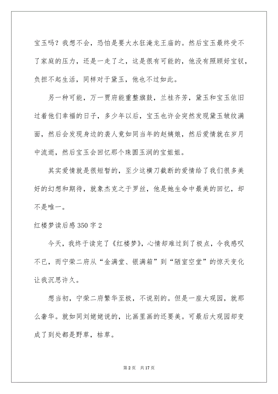 红楼梦读后感350字_第2页