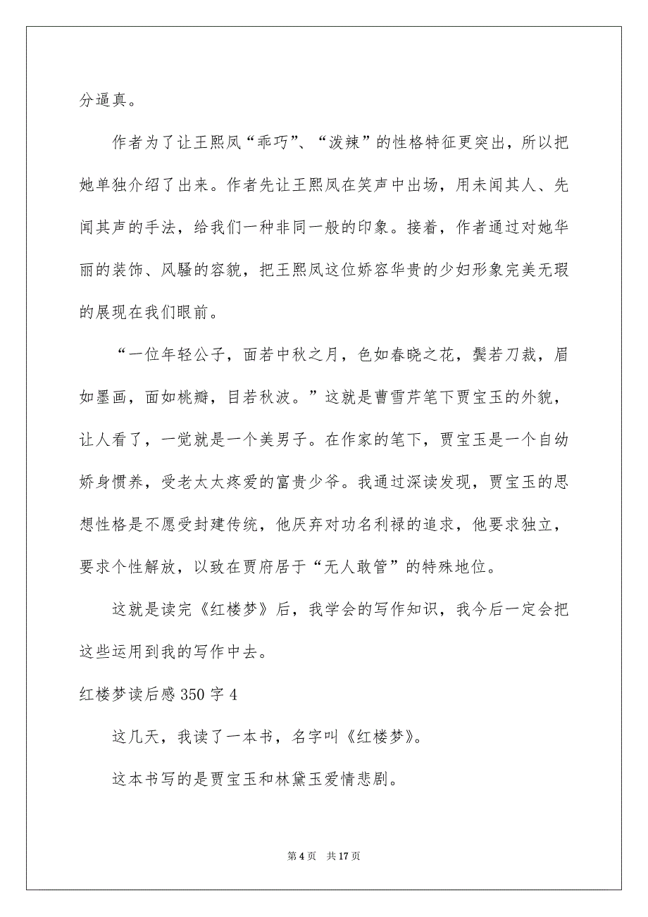 红楼梦读后感350字_第4页