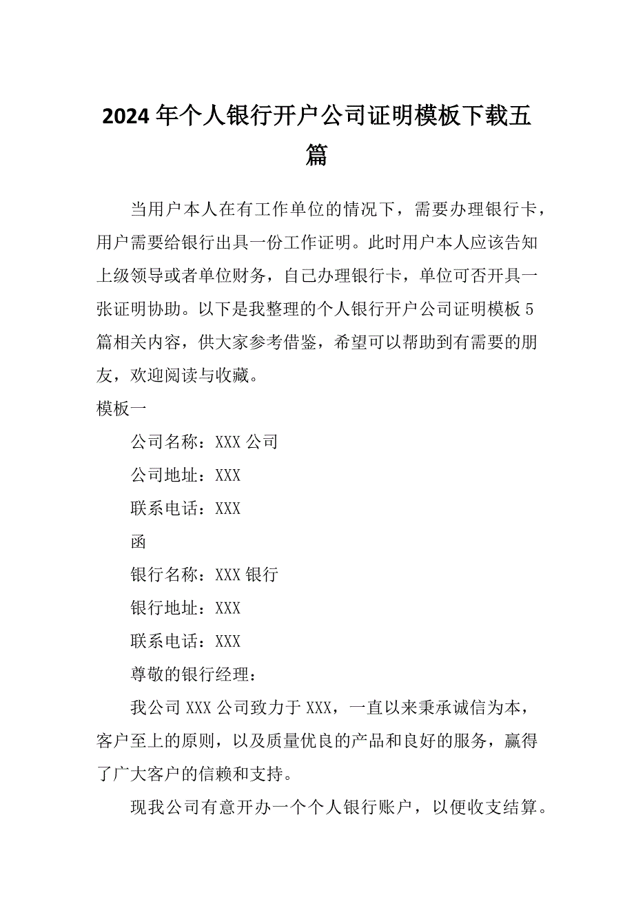 2024年个人银行开户公司证明模板下载五篇_第1页