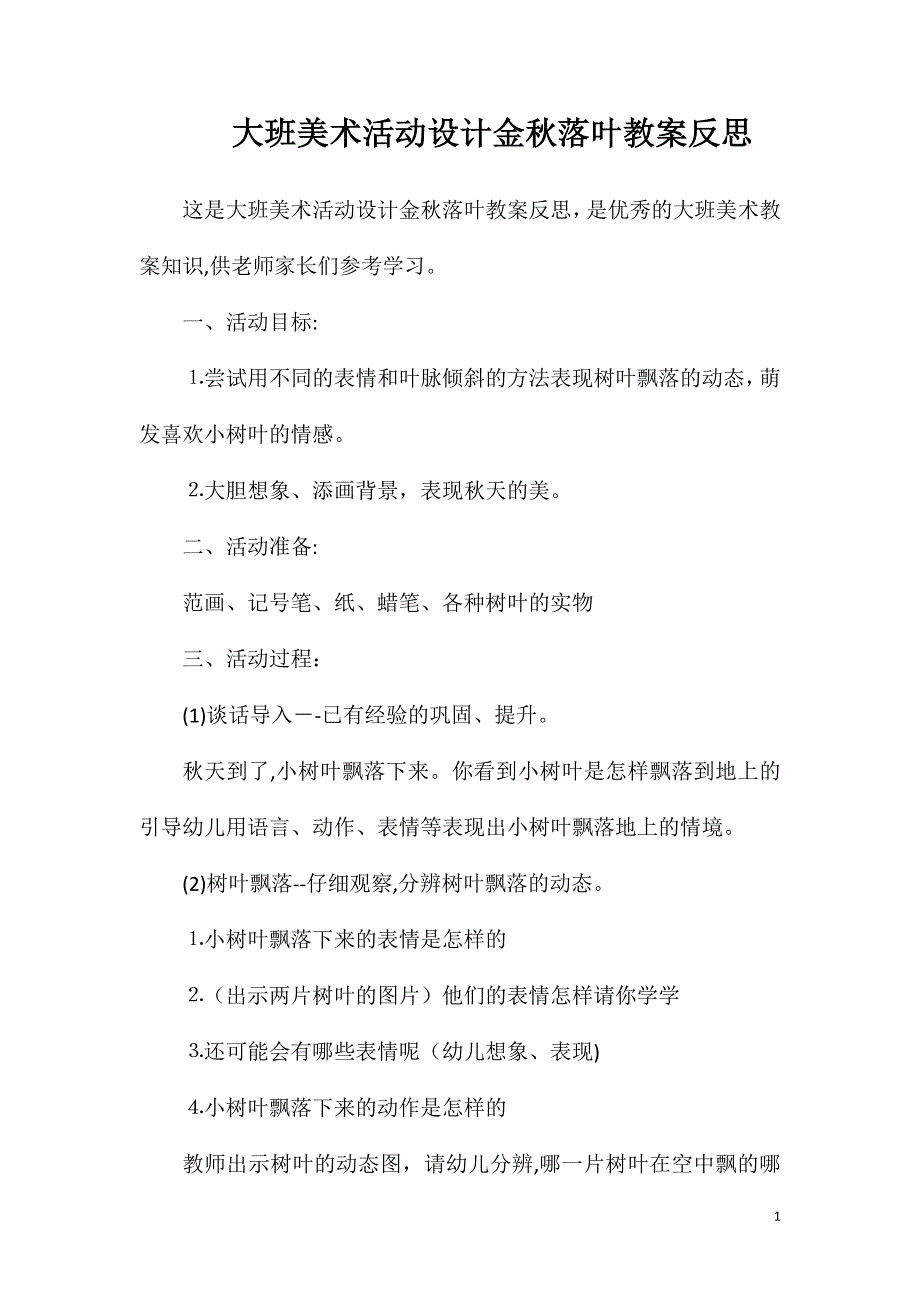 大班美术活动设计金秋落叶教案反思_第1页