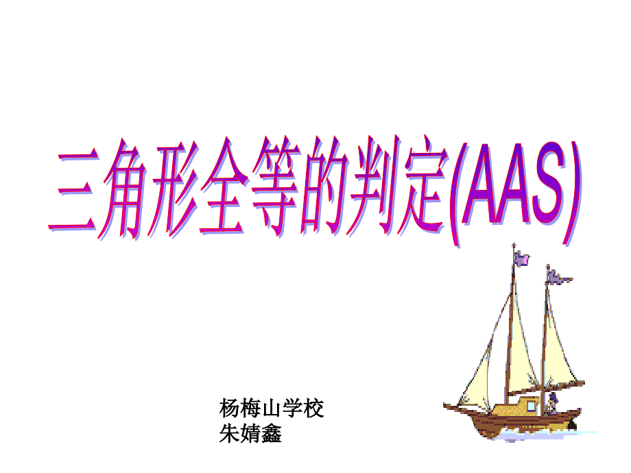 _三角形全等的判定3(AAS)1_第1页