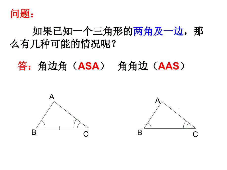 _三角形全等的判定3(AAS)1_第3页