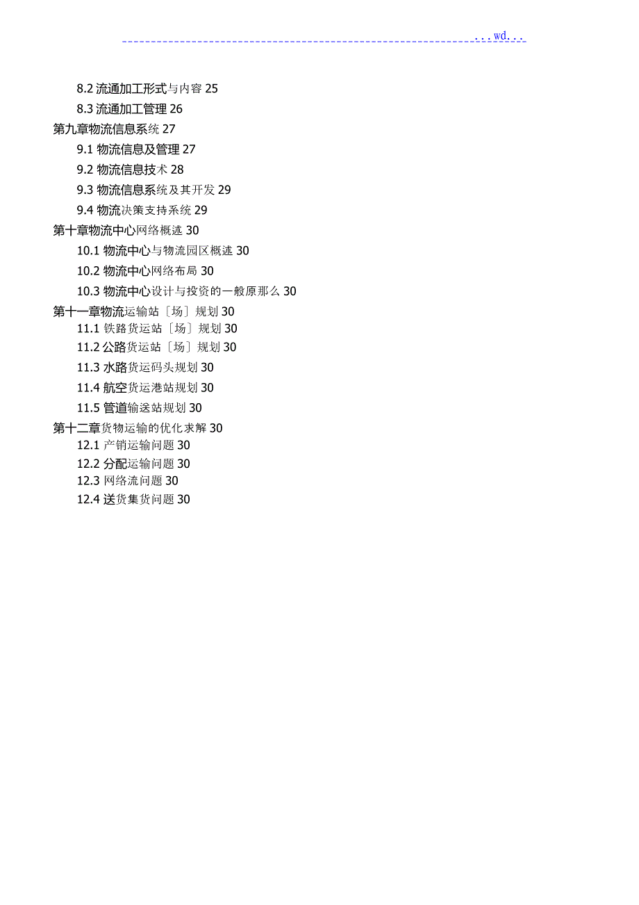 现代物流学(完整版)叶怀珍主编_第2页