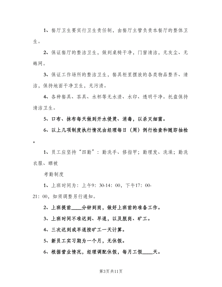 校园清洁卫生管理制度样本（五篇）_第3页