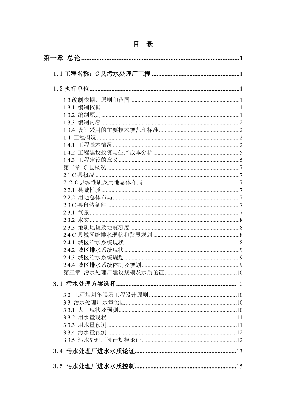 污水处理厂工程建设可行性研究报告.doc_第1页