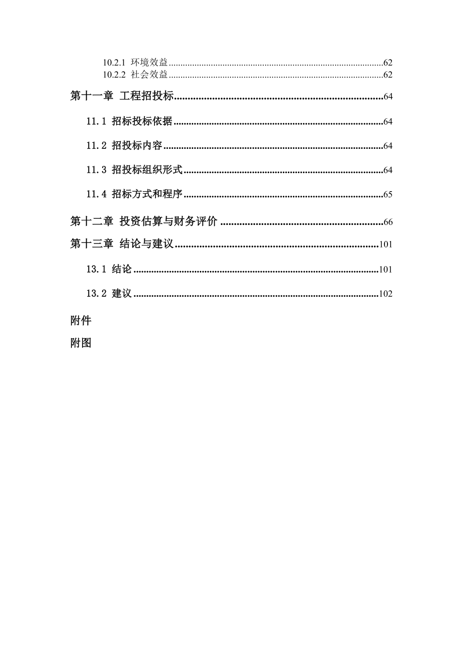 污水处理厂工程建设可行性研究报告.doc_第4页