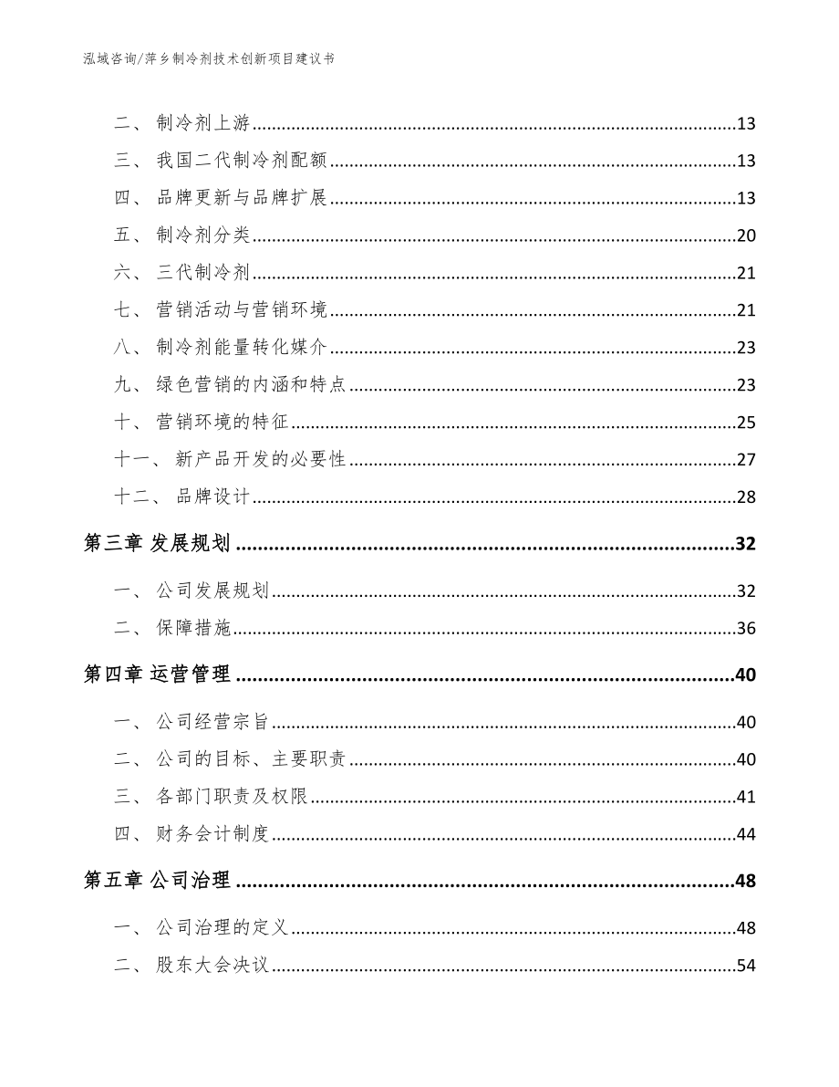 萍乡制冷剂技术创新项目建议书参考模板_第3页