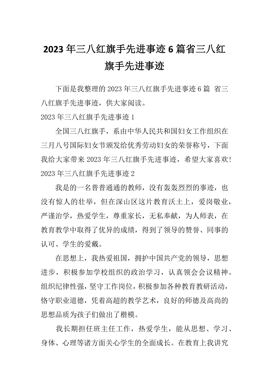 2023年三八红旗手先进事迹6篇省三八红旗手先进事迹_第1页