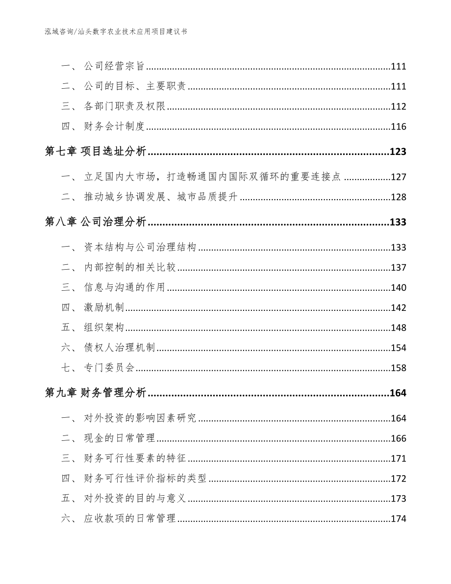 汕头数字农业技术应用项目建议书_第3页