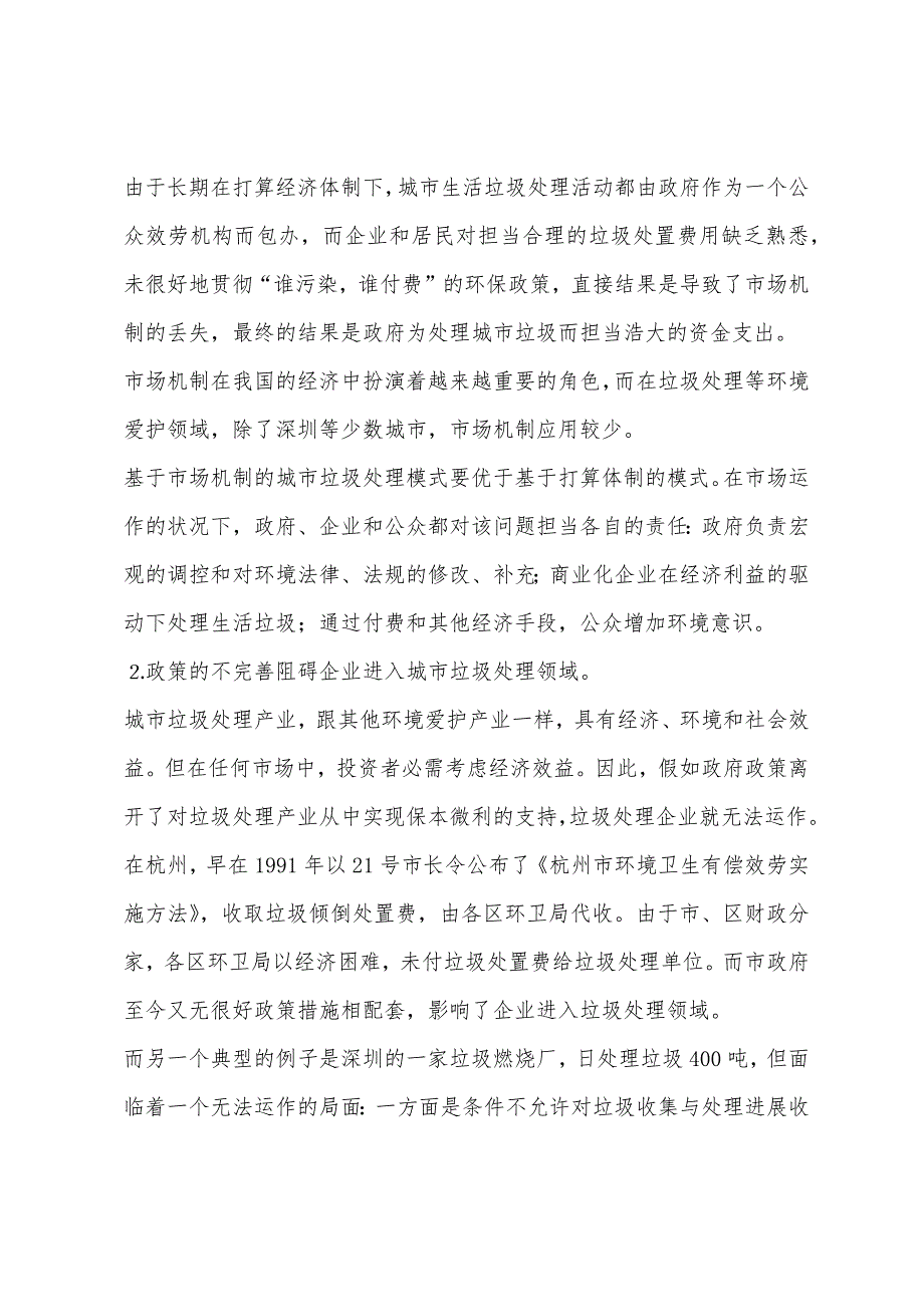 城市垃圾处理产业化的现状和对策.docx_第3页