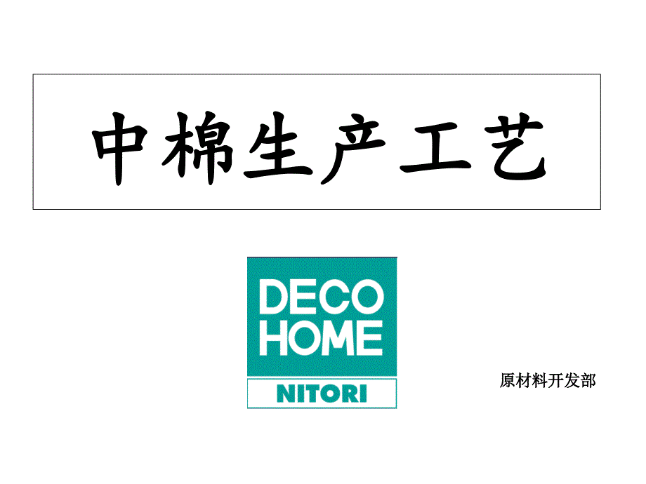 中棉生产工艺_第1页