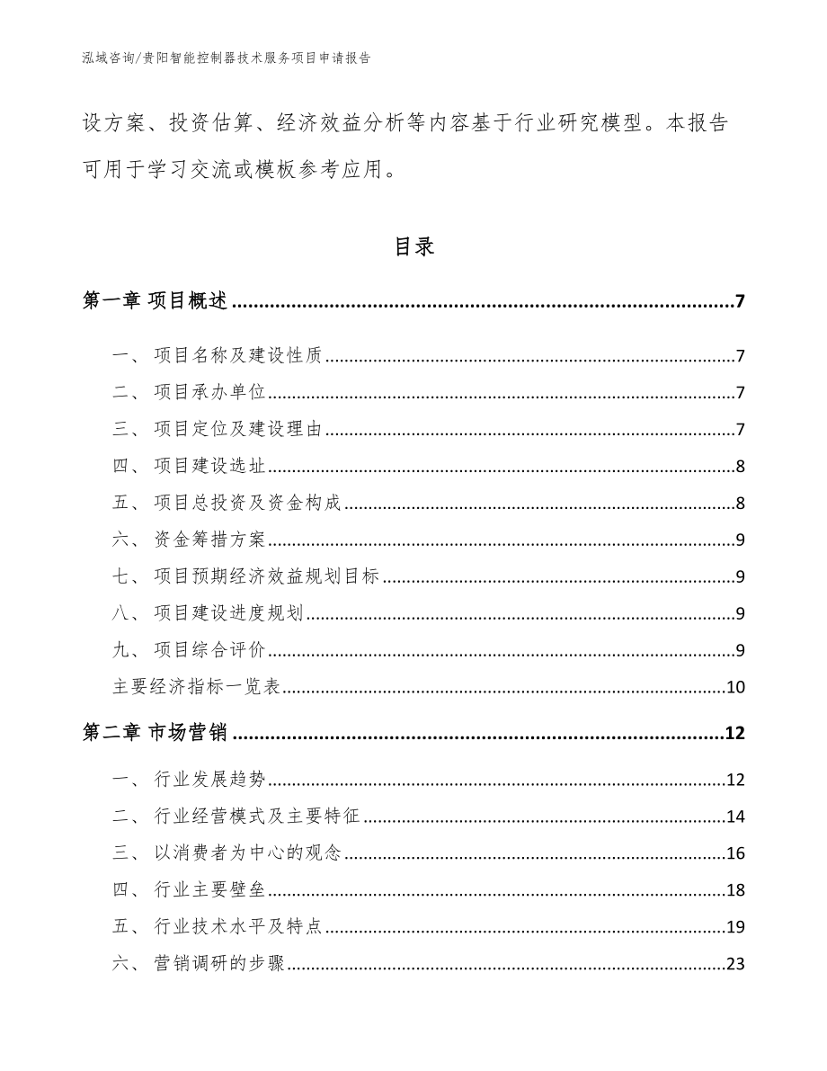 贵阳智能控制器技术服务项目申请报告（模板范本）_第2页