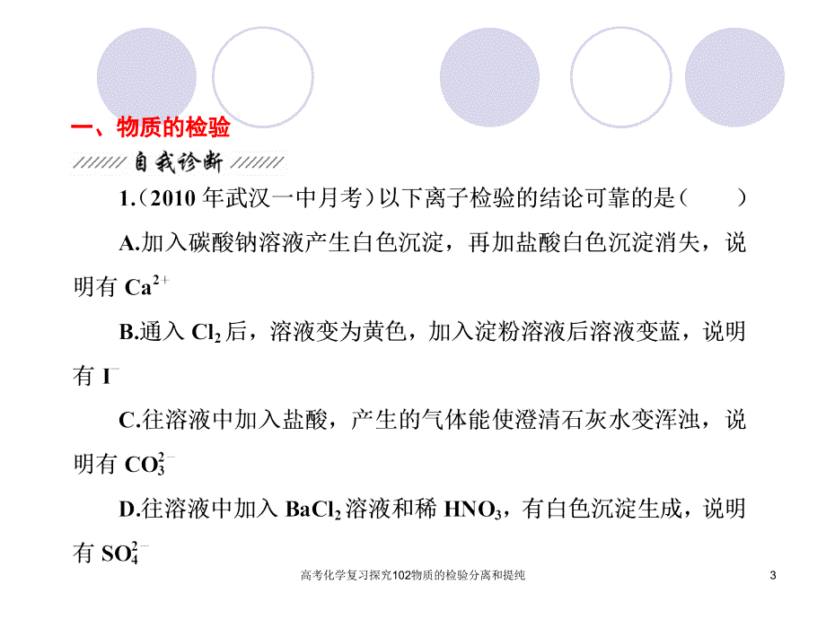 高考化学复习探究102物质的检验分离和提纯课件_第3页