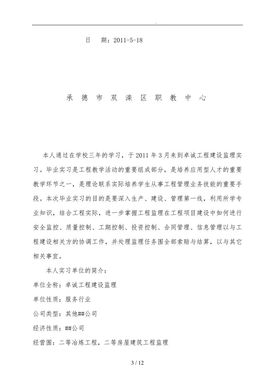 关于在某公司从事西地新区工程监理实习报告范本_第3页