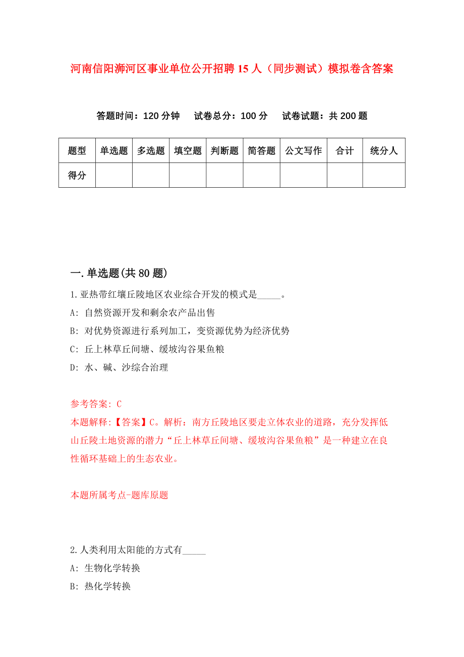 河南信阳浉河区事业单位公开招聘15人（同步测试）模拟卷含答案{2}_第1页