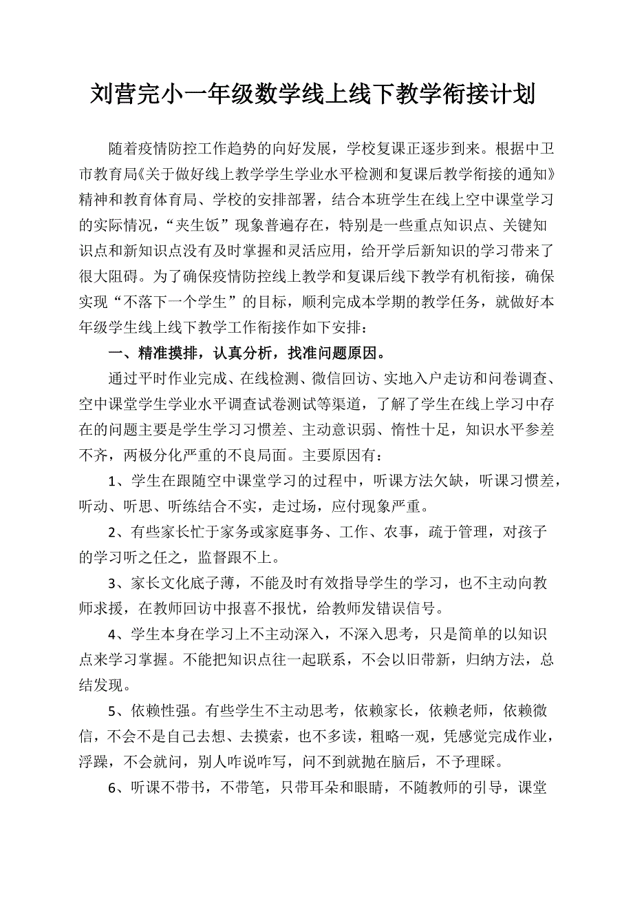 刘营完小一年级数学线上线下教学衔接计划_第1页