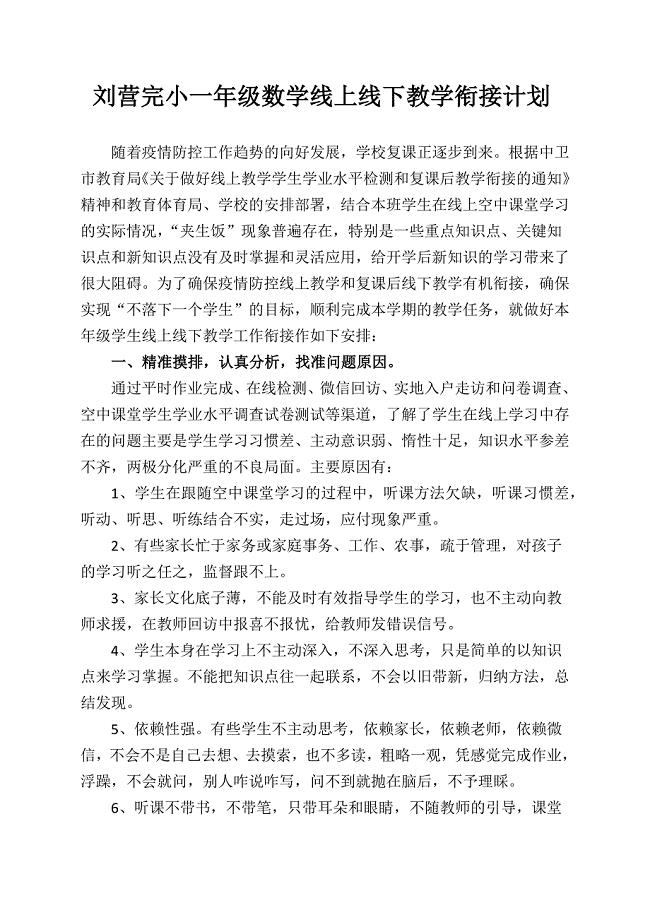 刘营完小一年级数学线上线下教学衔接计划