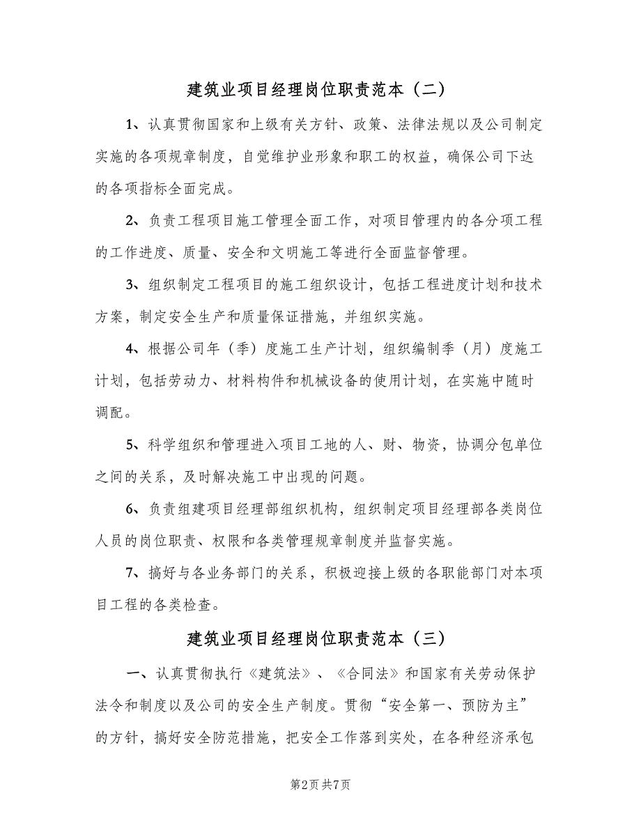 建筑业项目经理岗位职责范本（六篇）_第2页