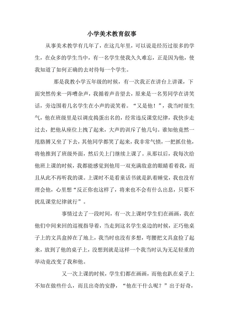 小学美术教育叙事_第1页