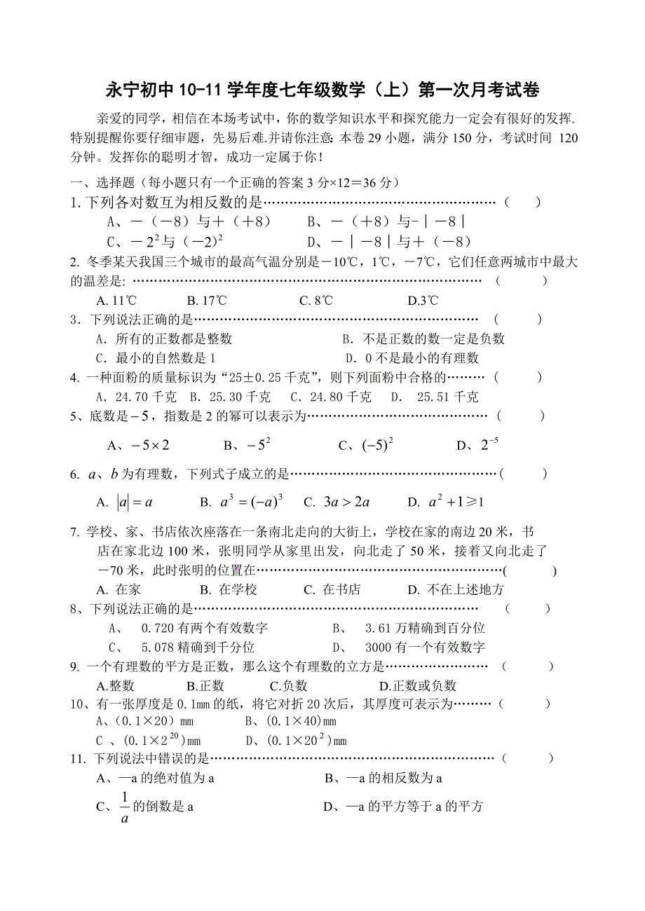 永宁初中10-11学年度七年级数学(上)第一次月考试卷_第1页