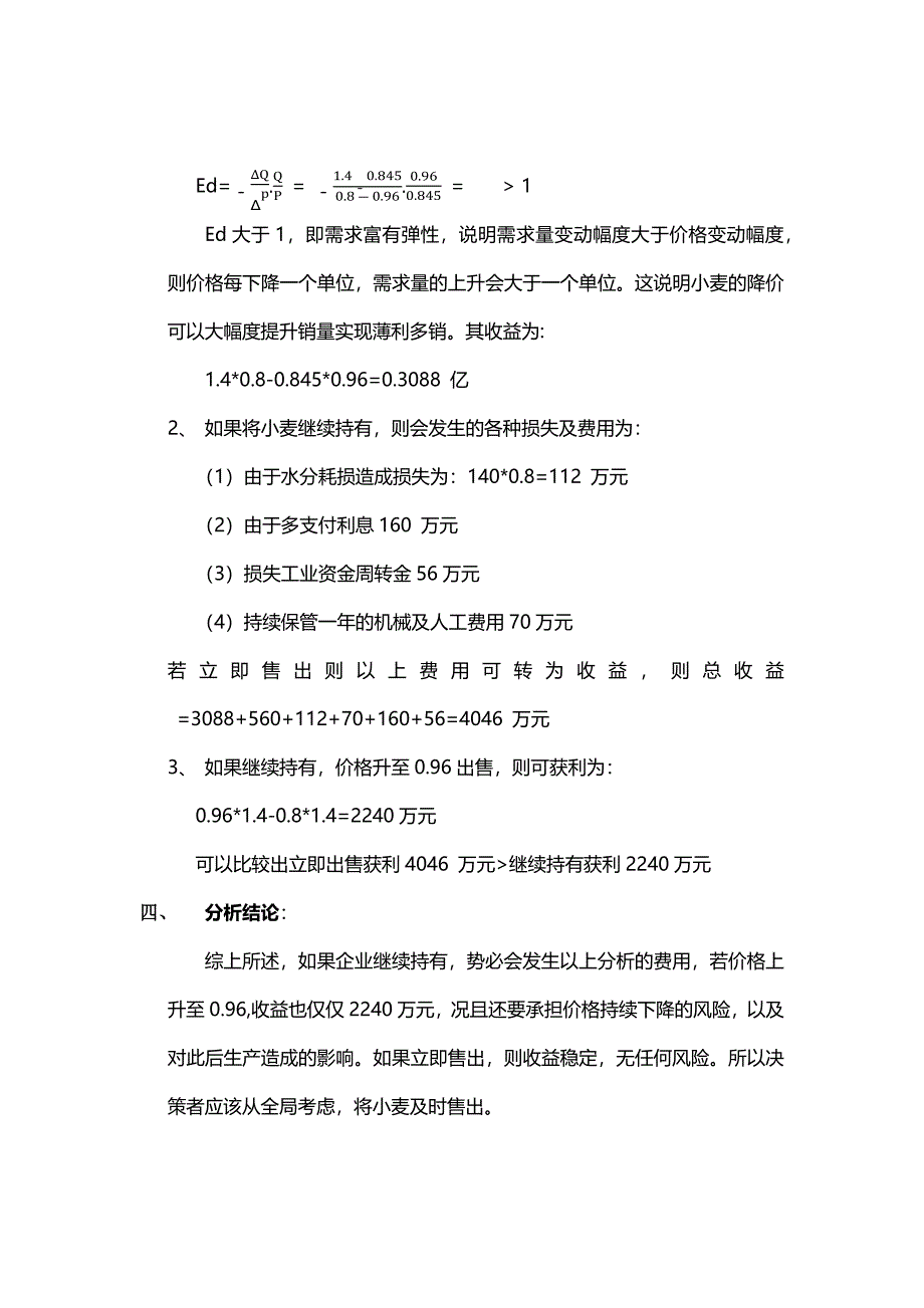 管理经济学案例分析.docx_第5页