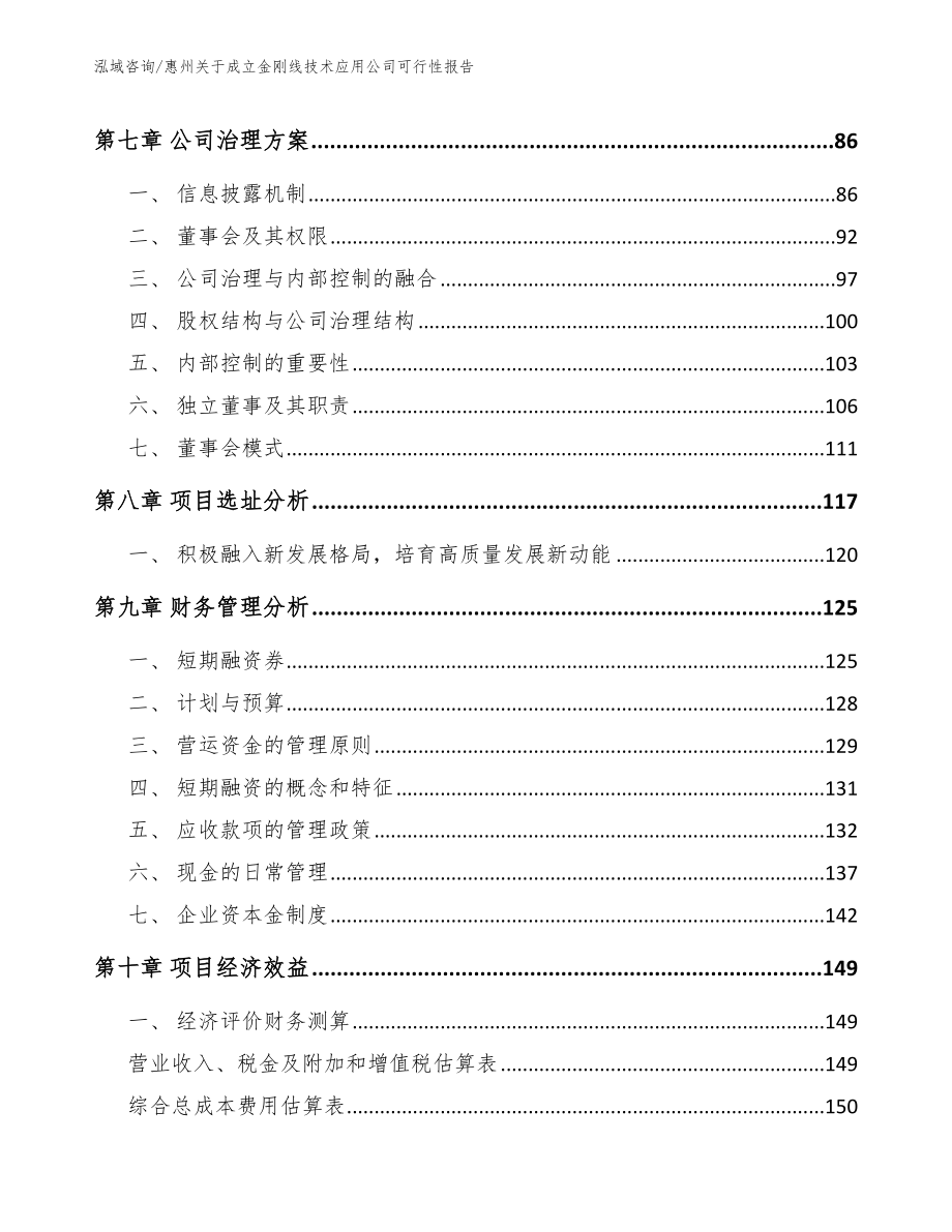 惠州关于成立金刚线技术应用公司可行性报告_第3页