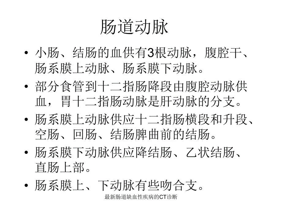 最新肠道缺血性疾病的CT诊断_第2页