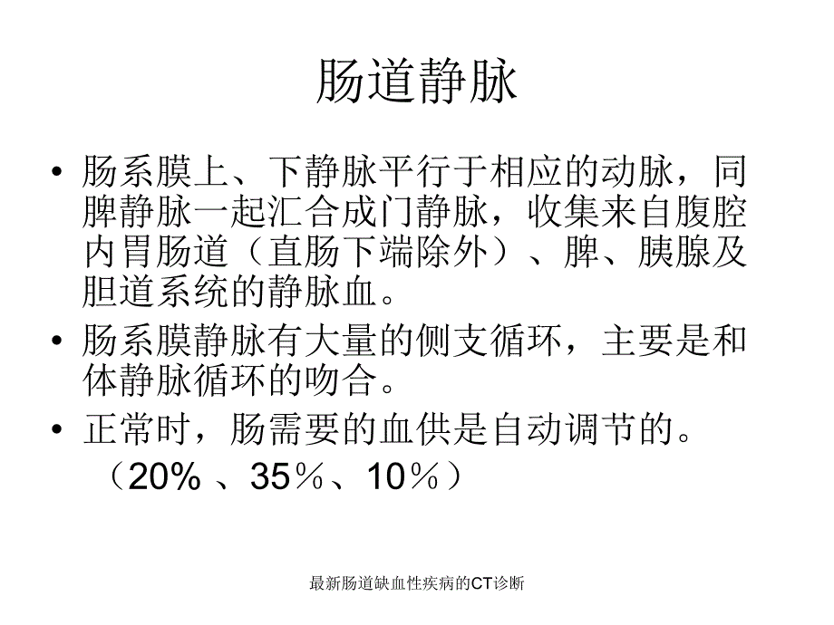 最新肠道缺血性疾病的CT诊断_第4页