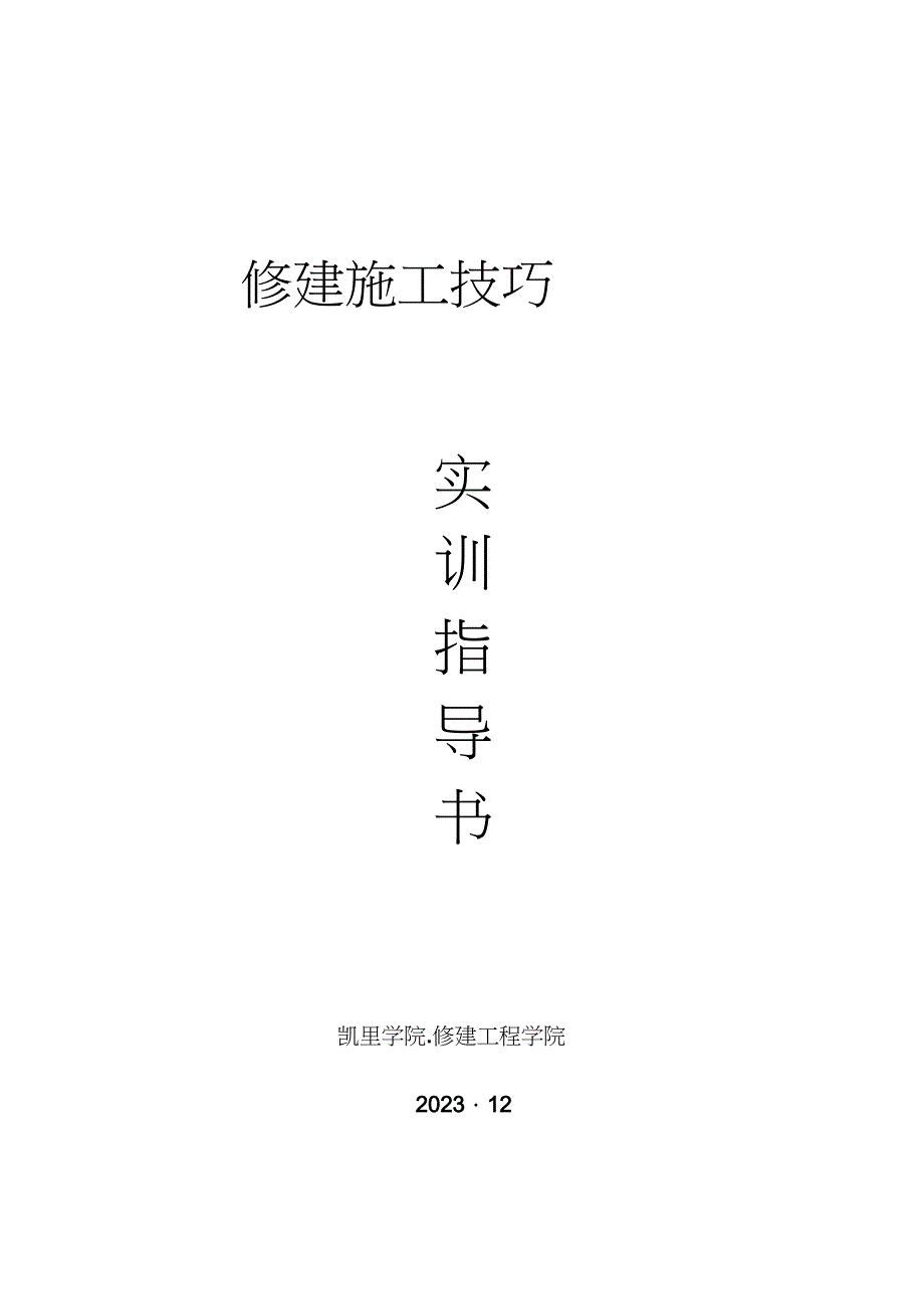 2023年凯里学院年《建筑施工技术》实训指导书.docx_第1页