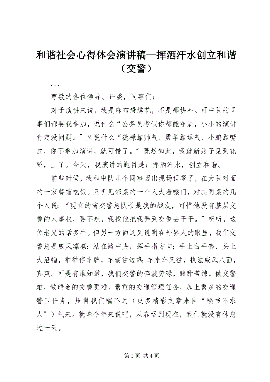 2023年和谐社会心得体会演讲稿挥洒汗水创建和谐.docx_第1页