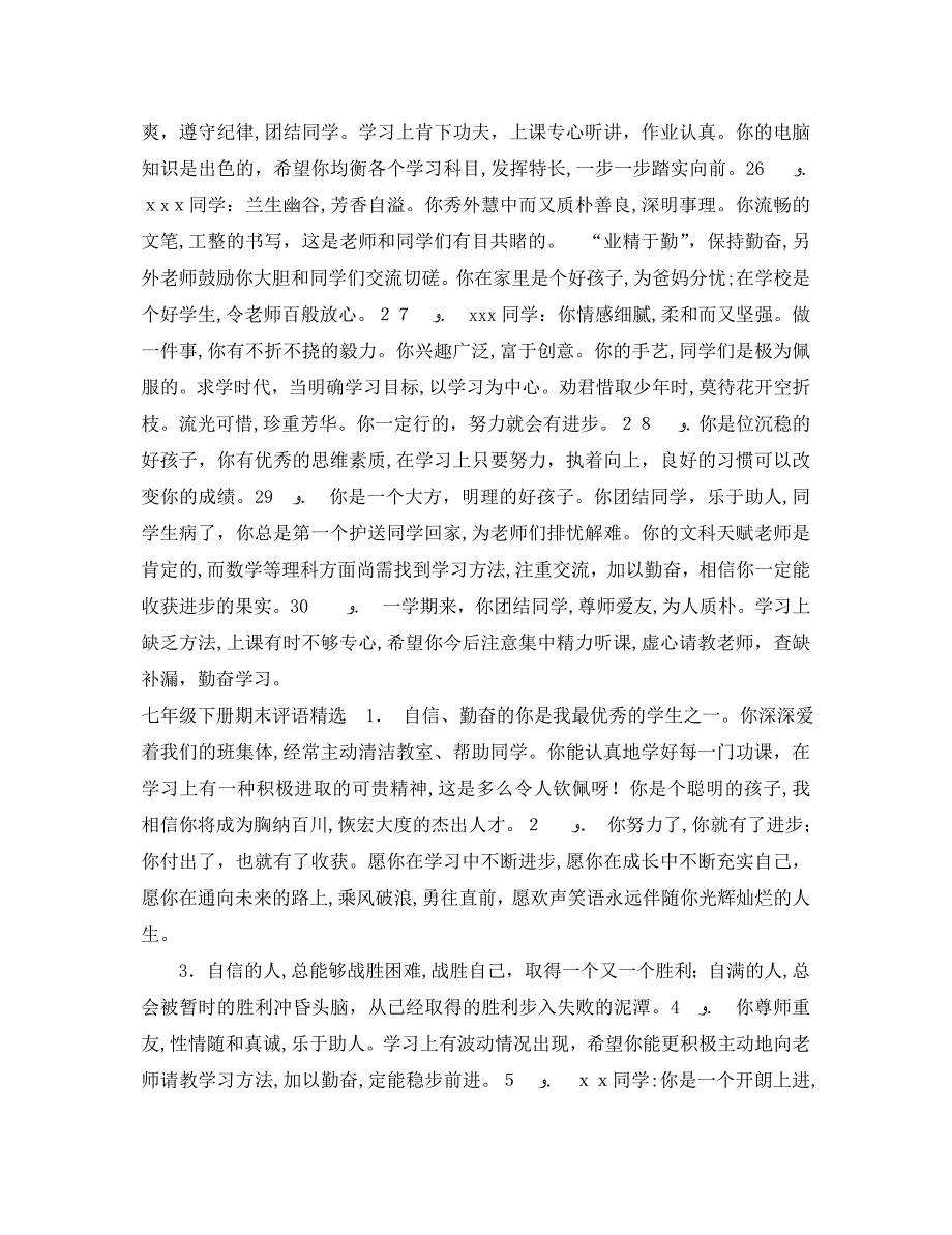 七年级下册期末的班主任评语_第4页