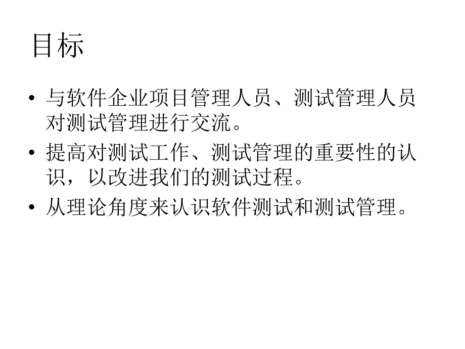 软件测试的组织和管理.ppt_第2页