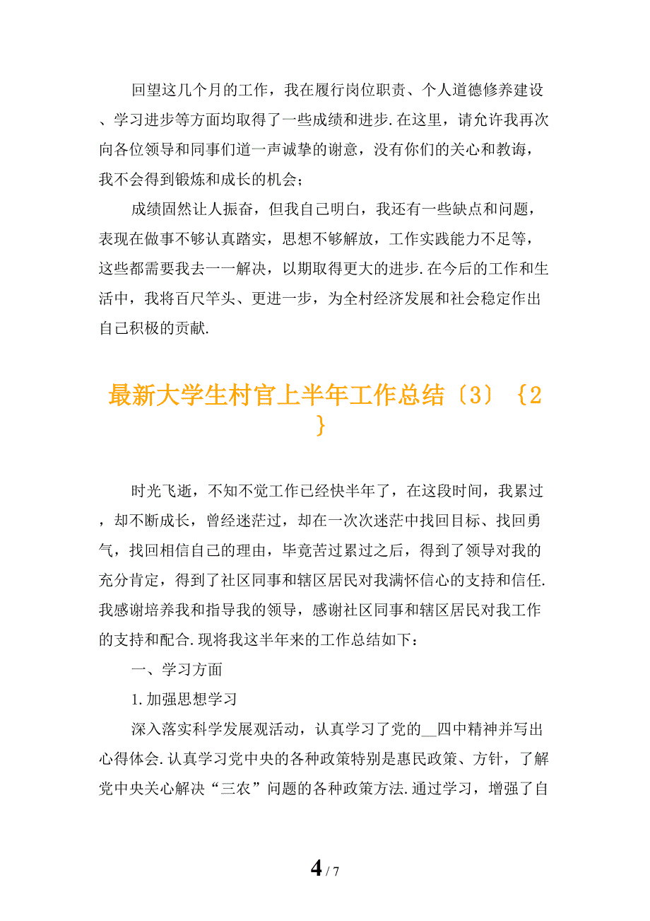 最新大学生村官上半年工作总结〔3〕_第4页